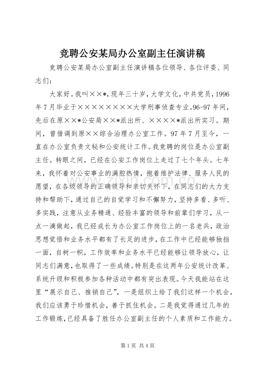 竞聘公安某局办公室副主任演讲稿.docx_第1页