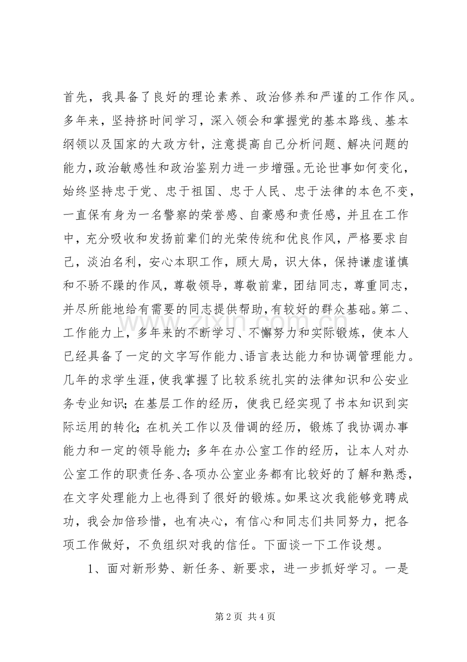 竞聘公安某局办公室副主任演讲稿.docx_第2页