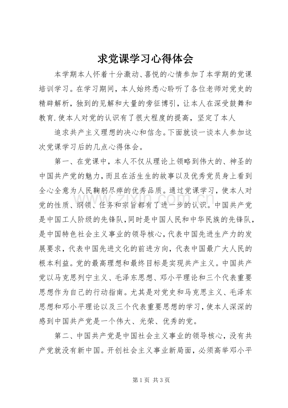 求党课学习心得体会.docx_第1页