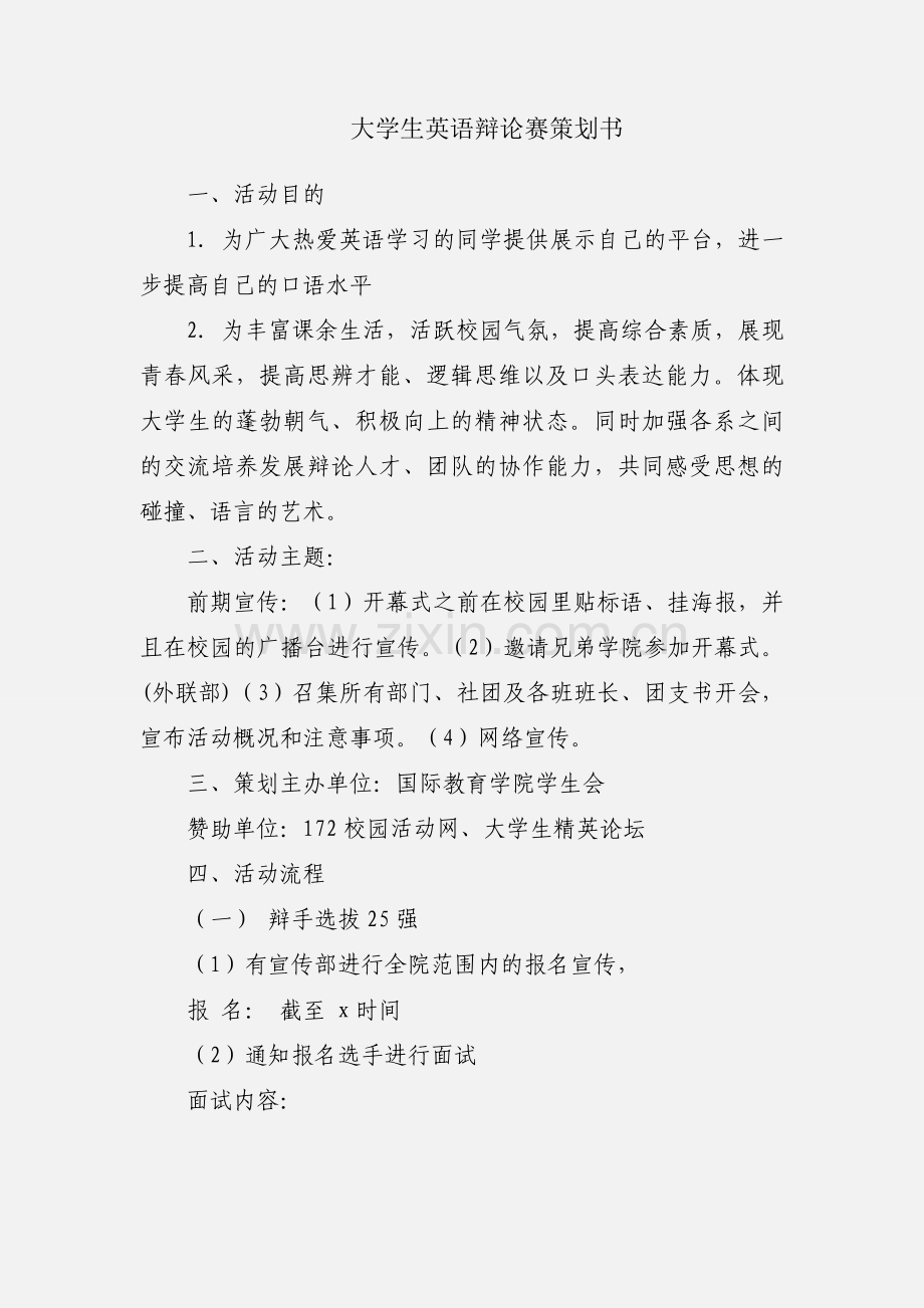 大学生英语辩论赛策划书.docx_第1页