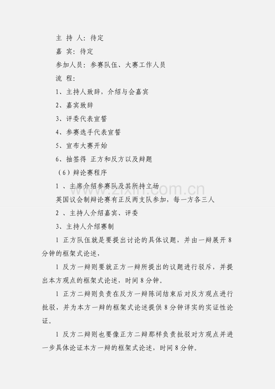 大学生英语辩论赛策划书.docx_第3页