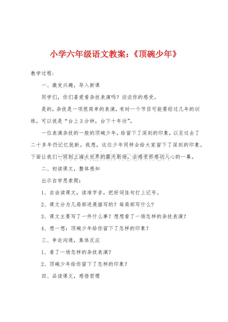 小学六年级语文教案：《顶碗少年》1.doc_第1页