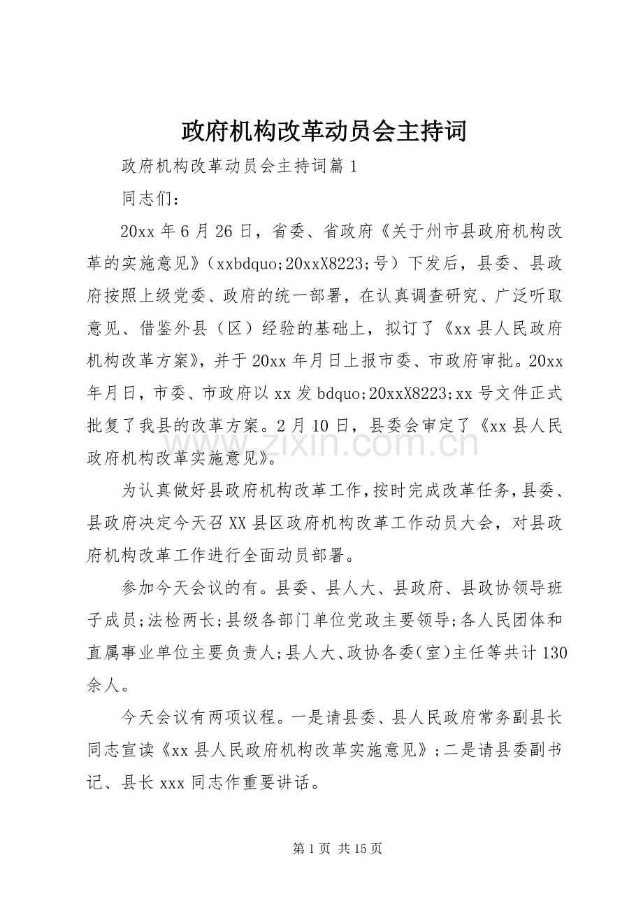 政府机构改革动员会主持词.docx_第1页