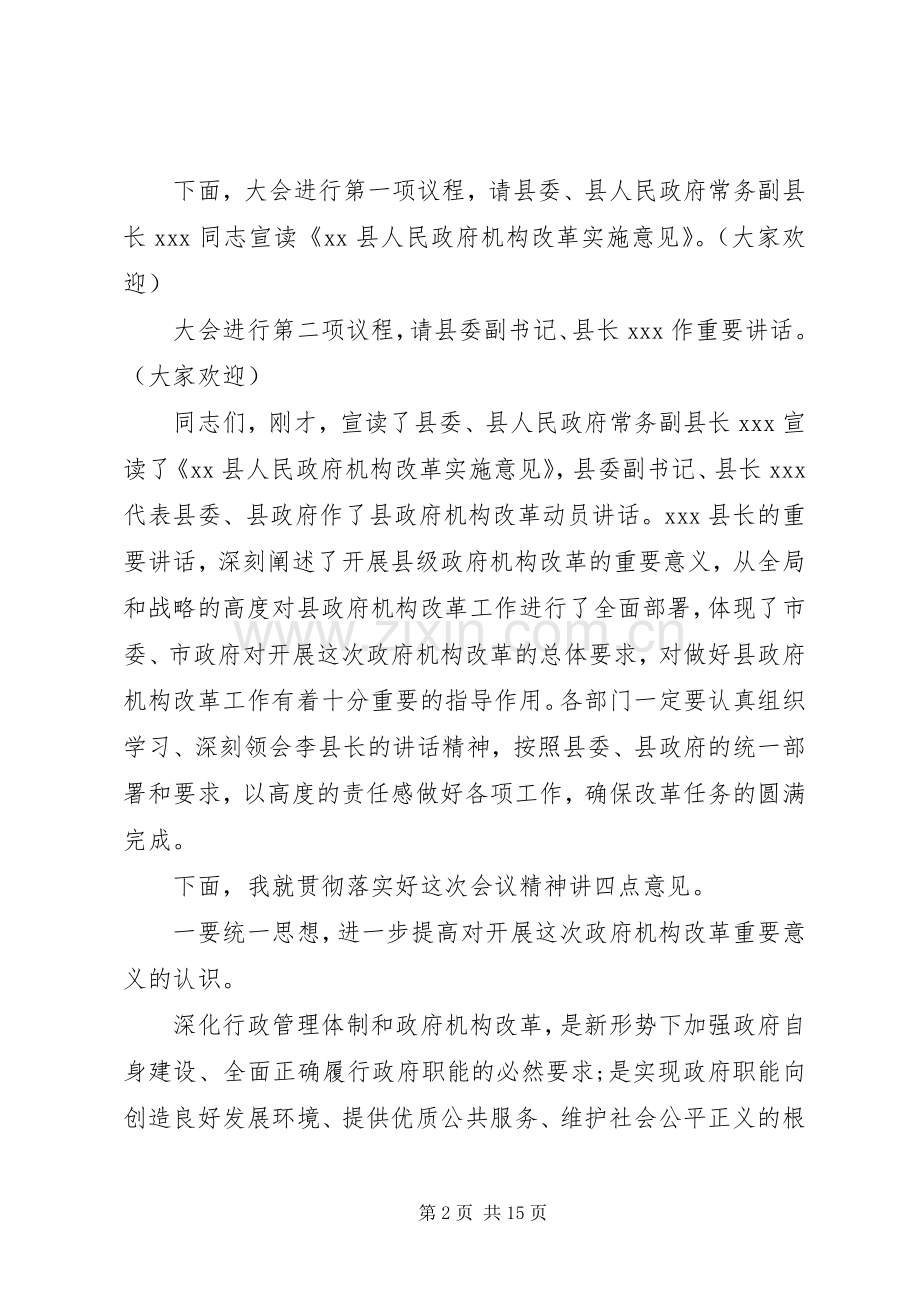 政府机构改革动员会主持词.docx_第2页