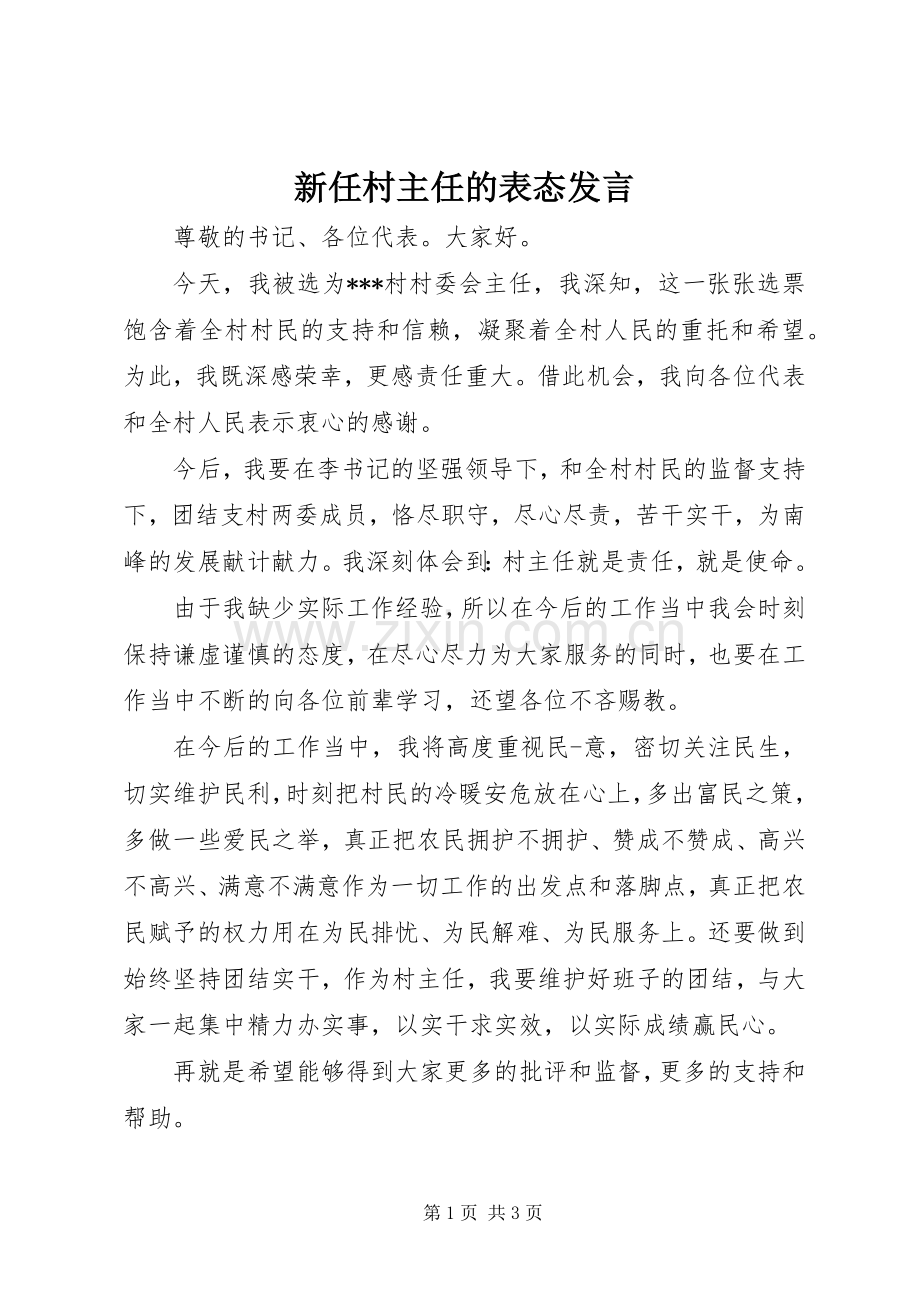 新任村主任的表态发言.docx_第1页