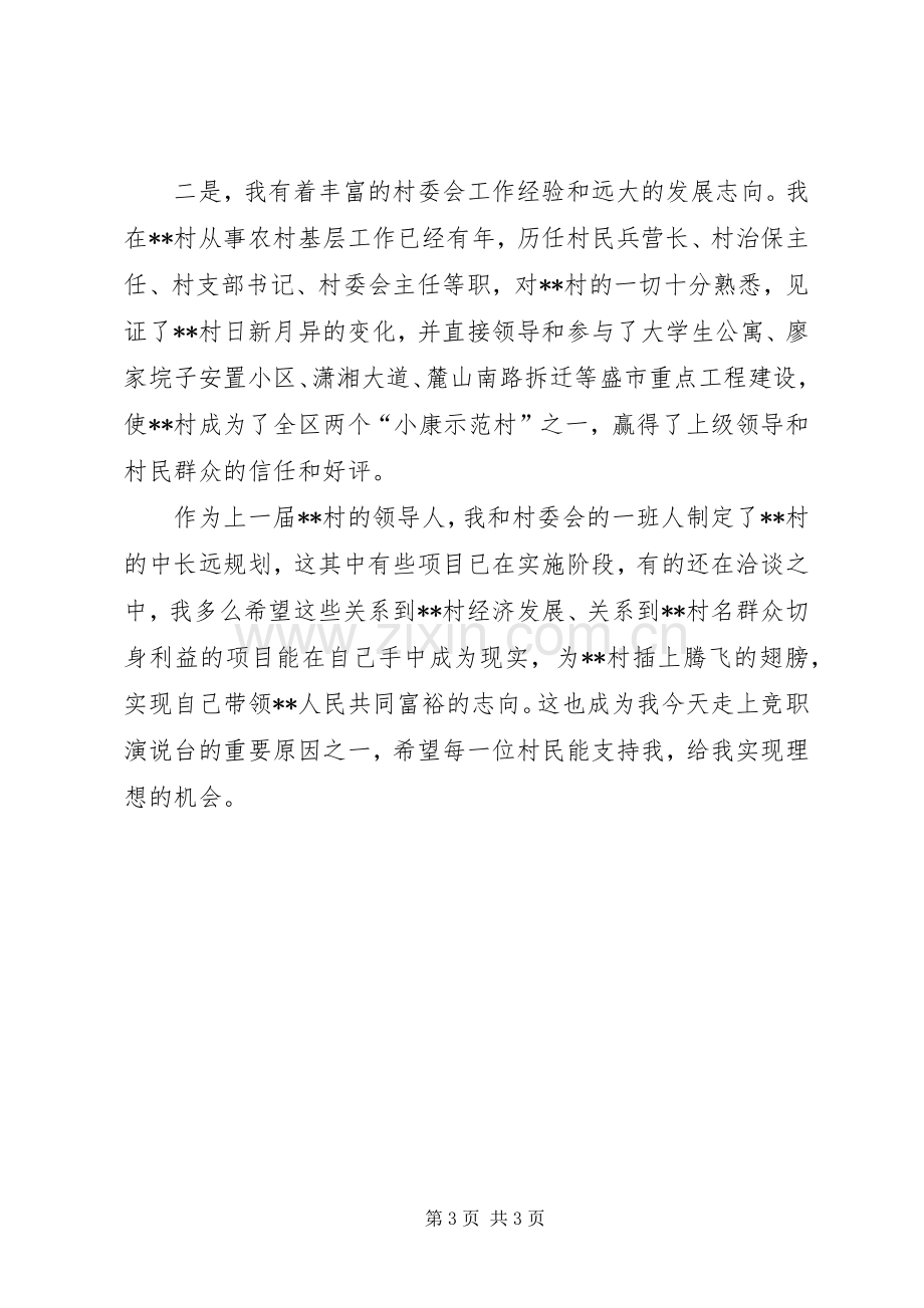 新任村主任的表态发言.docx_第3页