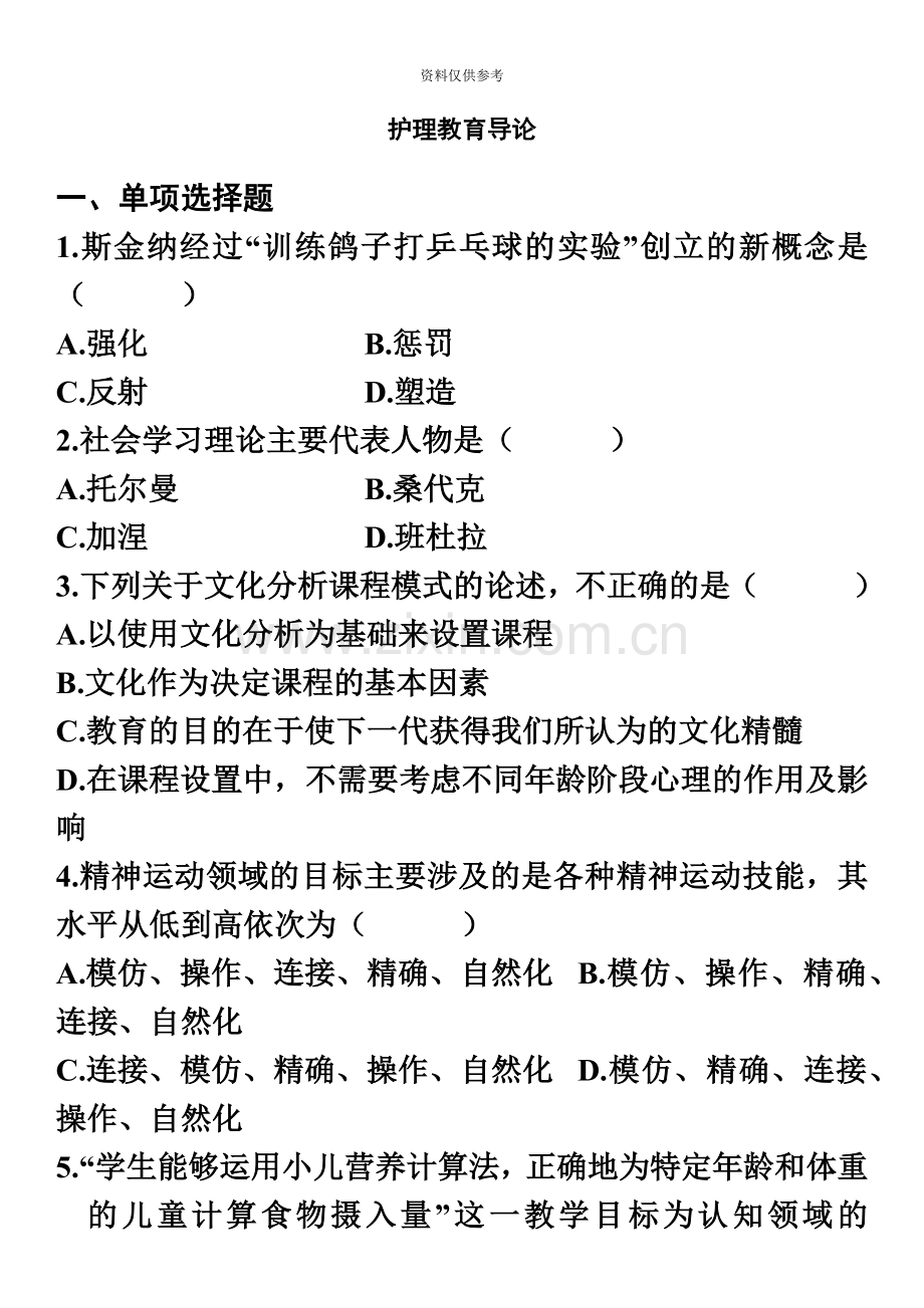 护理教育导论自考试题及答案一.doc_第2页