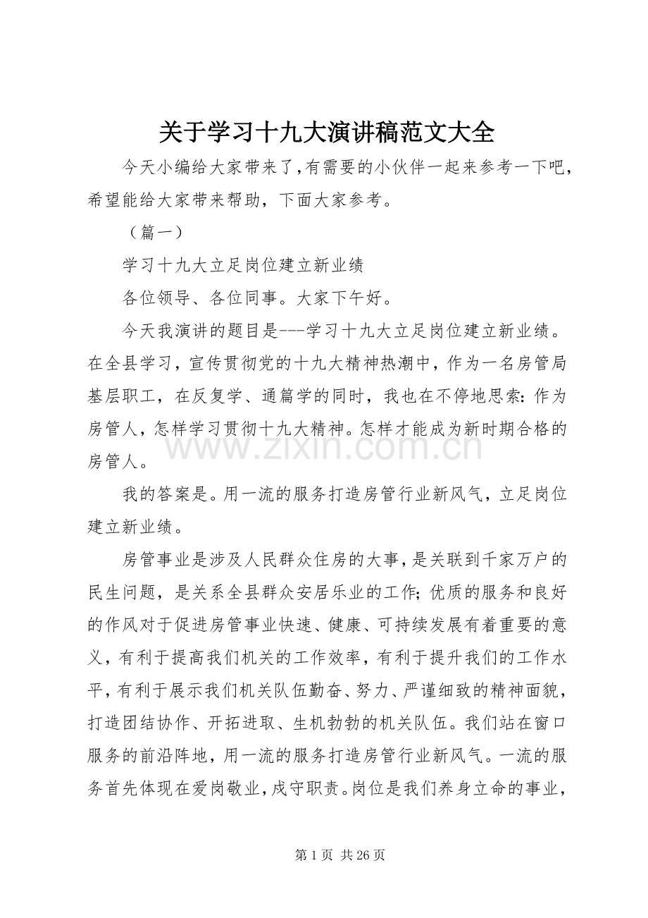 关于学习十九大演讲稿范文大全.docx_第1页