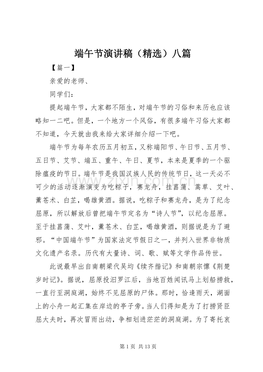 端午节演讲稿（）八篇.docx_第1页