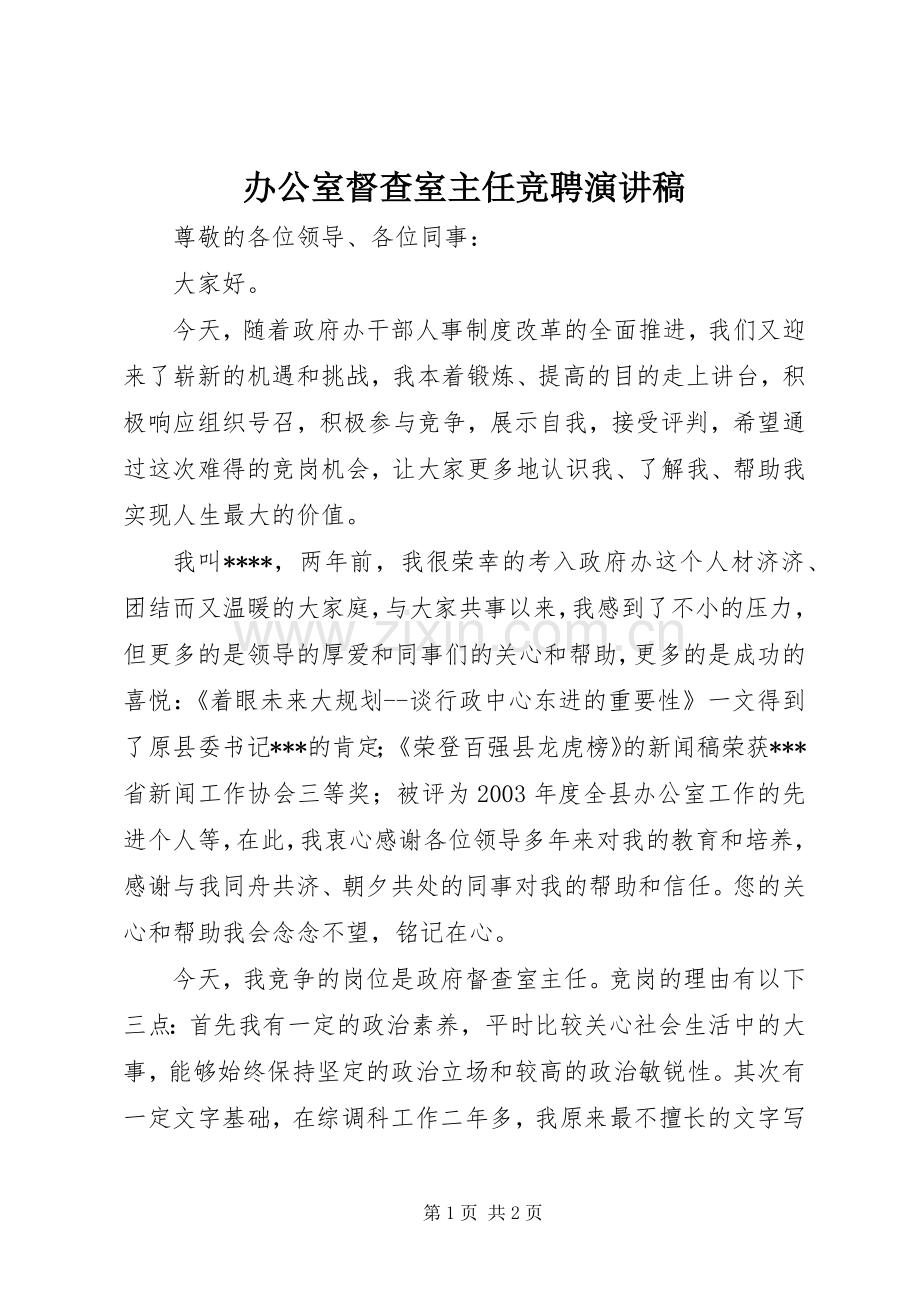 办公室督查室主任竞聘演讲稿.docx_第1页