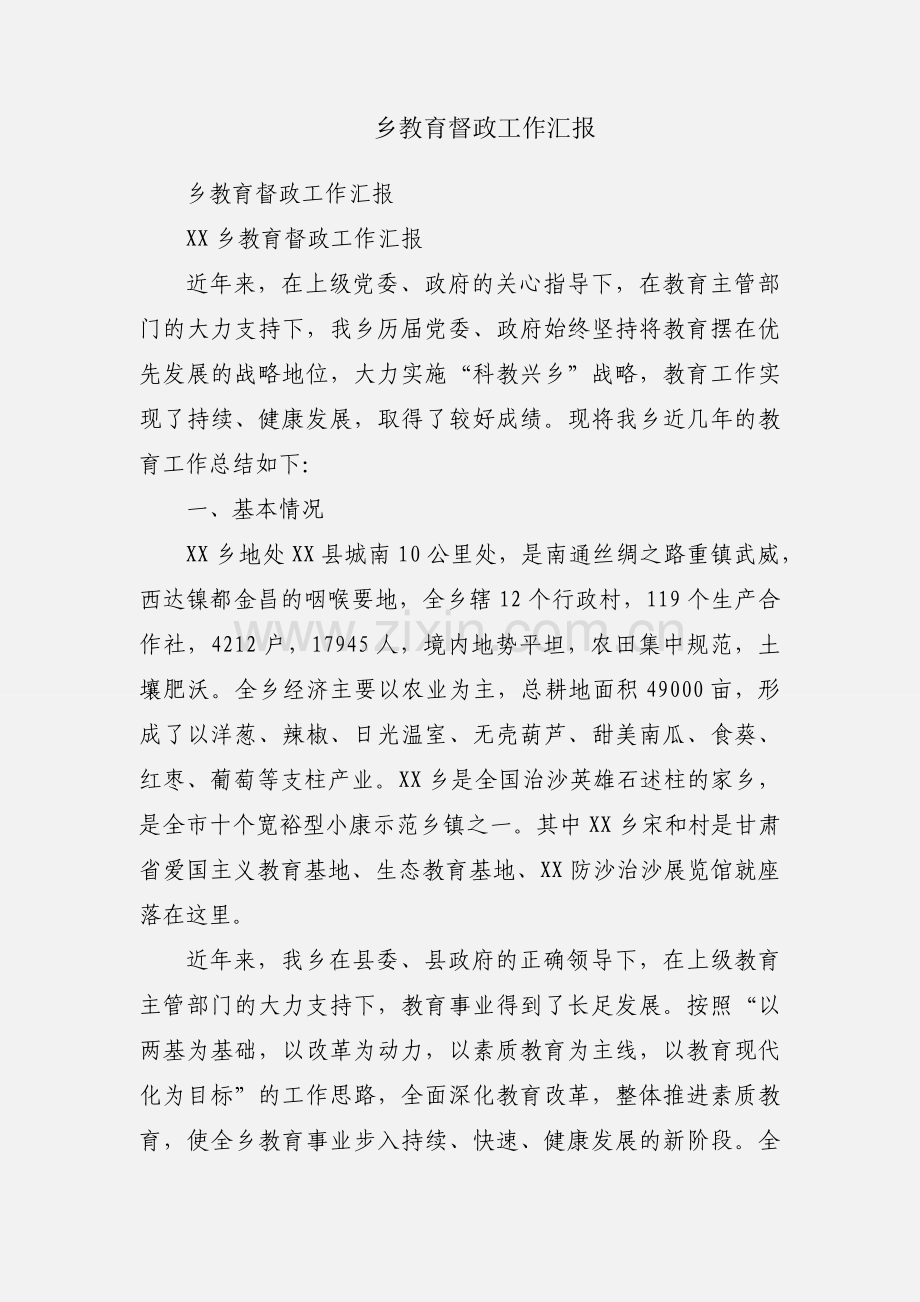 乡教育督政工作汇报.docx_第1页