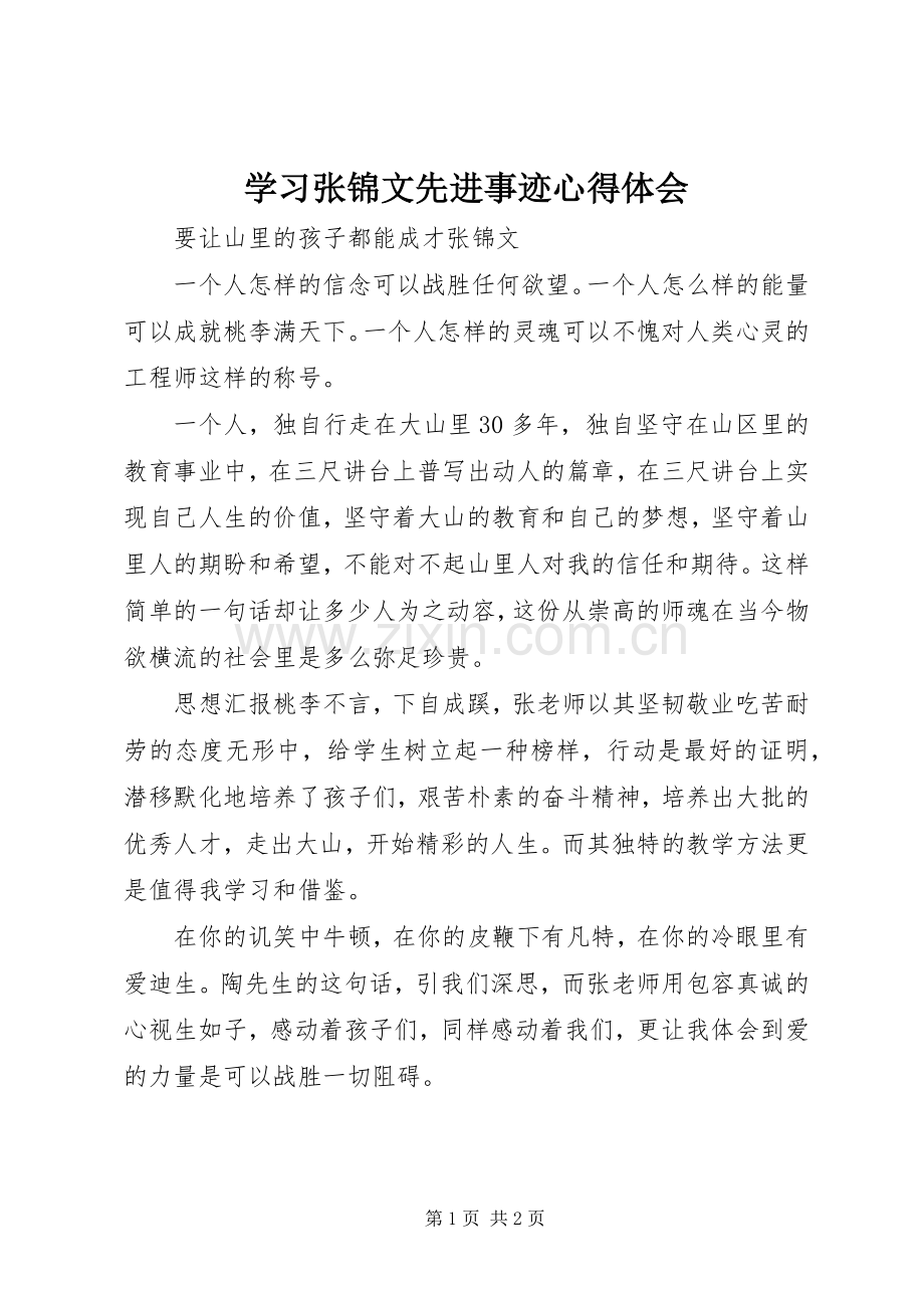 学习张锦文先进事迹心得体会.docx_第1页