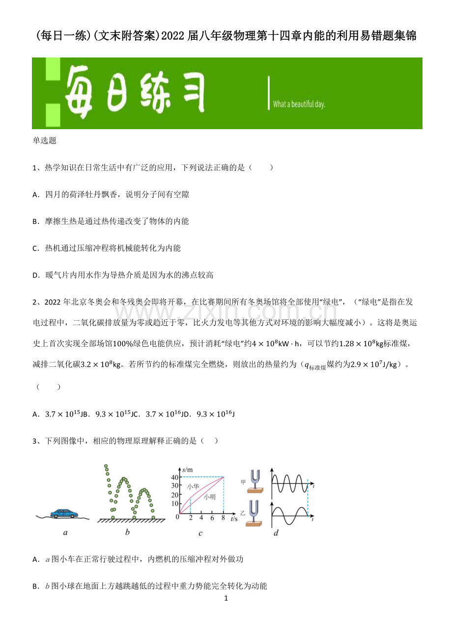 (文末附答案)2022届八年级物理第十四章内能的利用易错题集锦.pdf_第1页