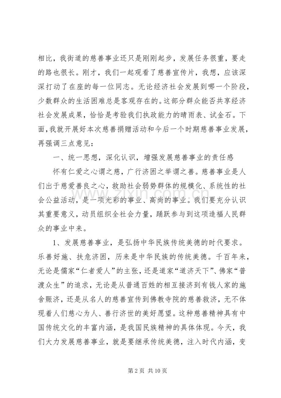 慈善捐赠活动动员发言文稿.docx_第2页