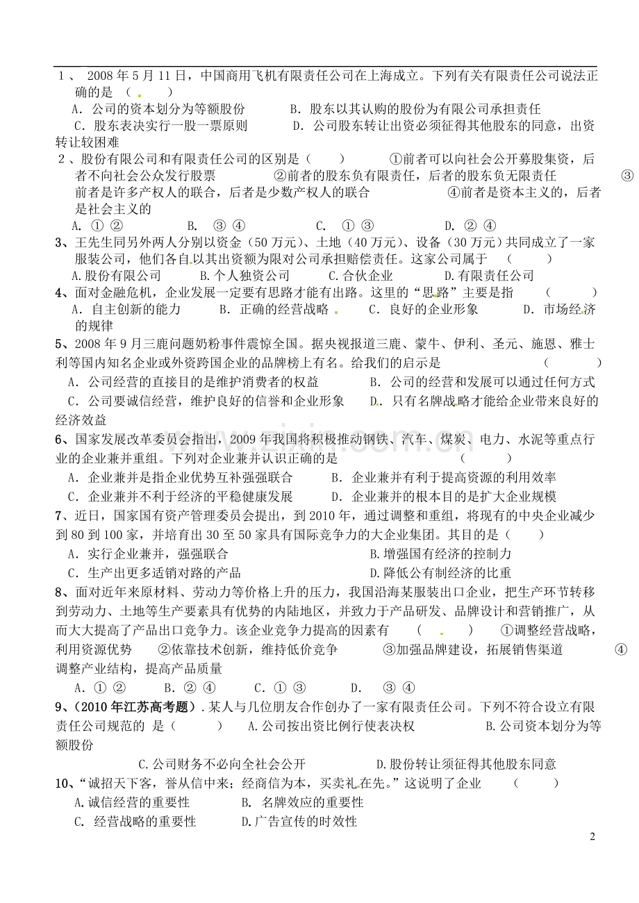 江苏省徐州市王杰中学高中政治《5.1-公司的经营》导学案-新人教版必修1.doc_第2页