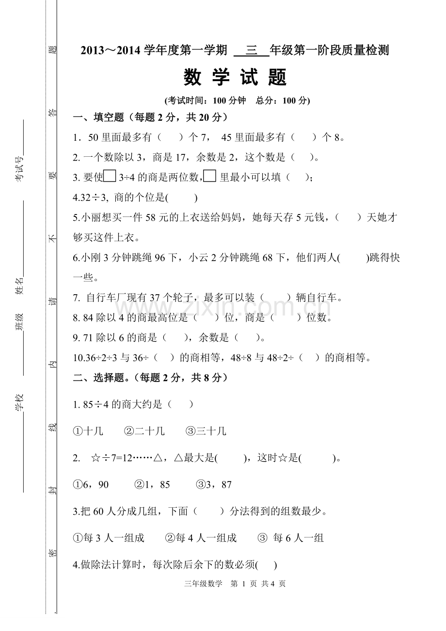 三年级数学第一阶段检测试卷.doc_第1页