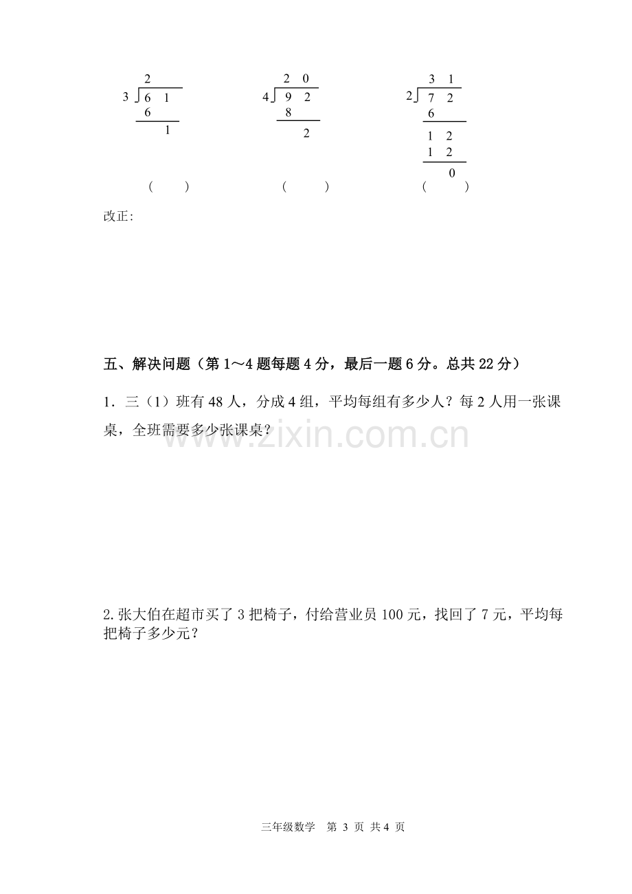 三年级数学第一阶段检测试卷.doc_第3页