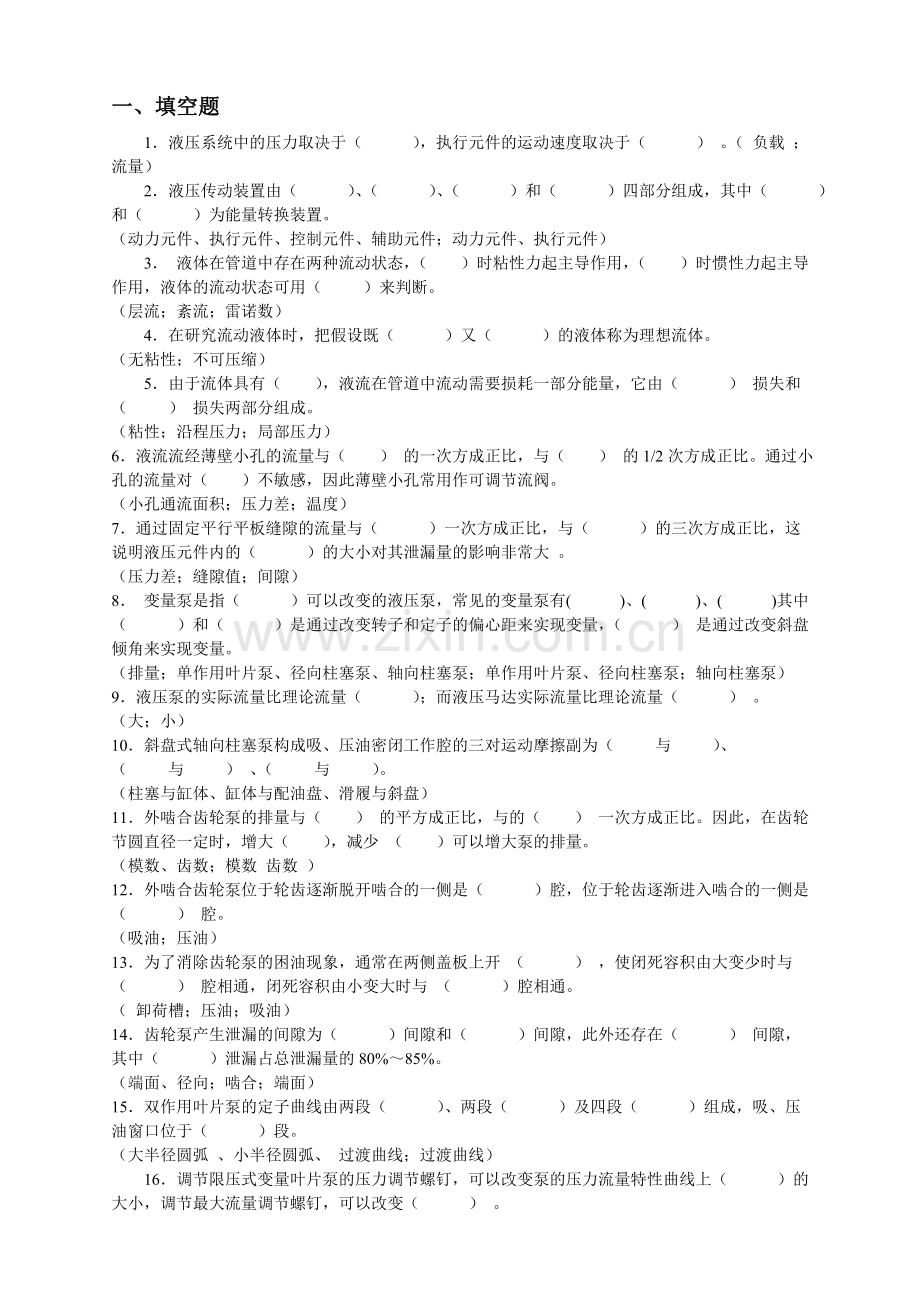 液压传动与气压传动试题库.doc_第1页