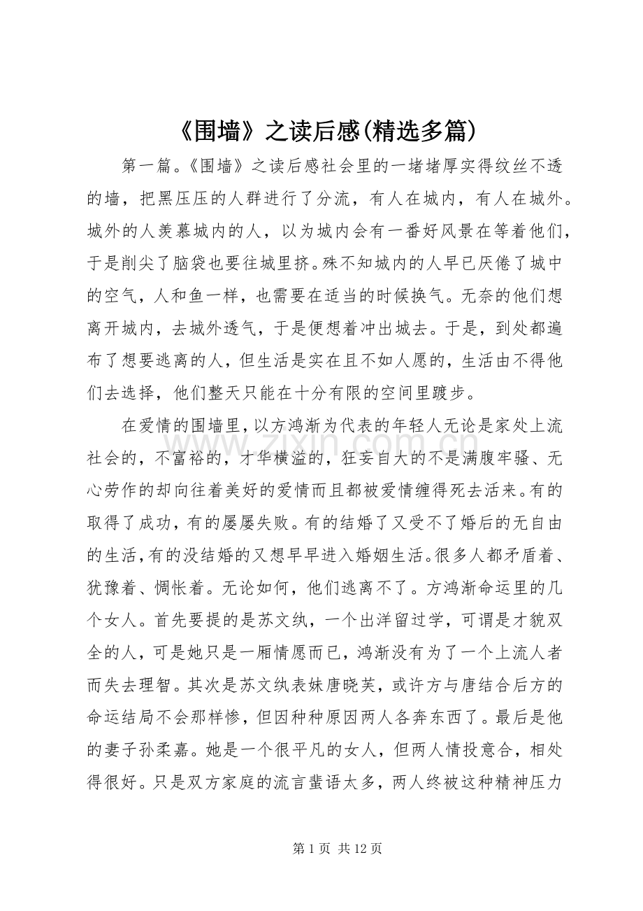 《围墙》之读后感(多篇).docx_第1页