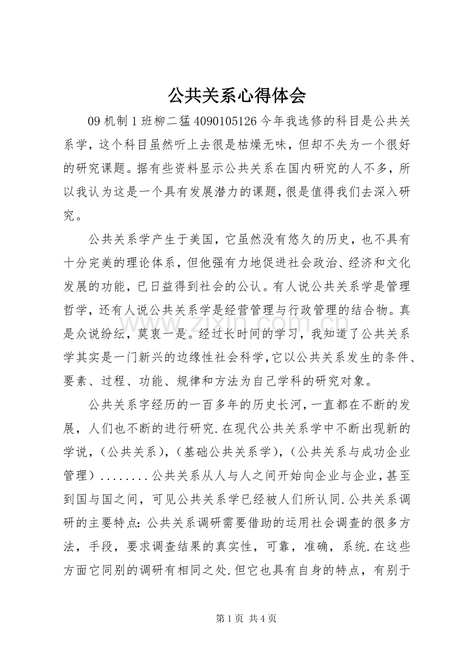 公共关系心得体会.docx_第1页