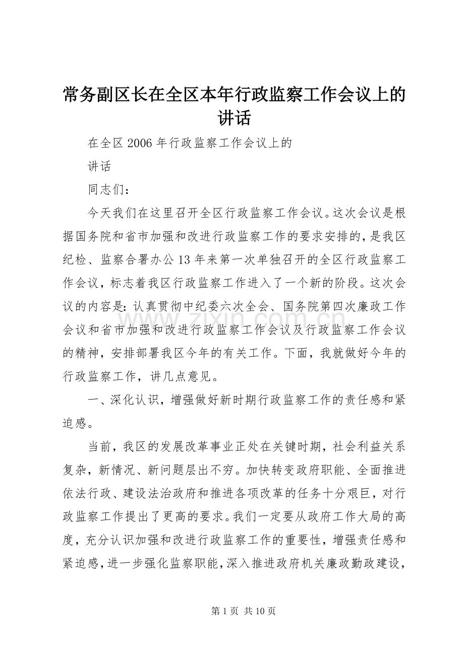 常务副区长在全区本年行政监察工作会议上的讲话.docx_第1页