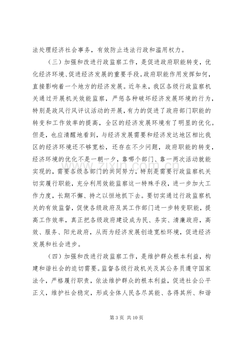 常务副区长在全区本年行政监察工作会议上的讲话.docx_第3页