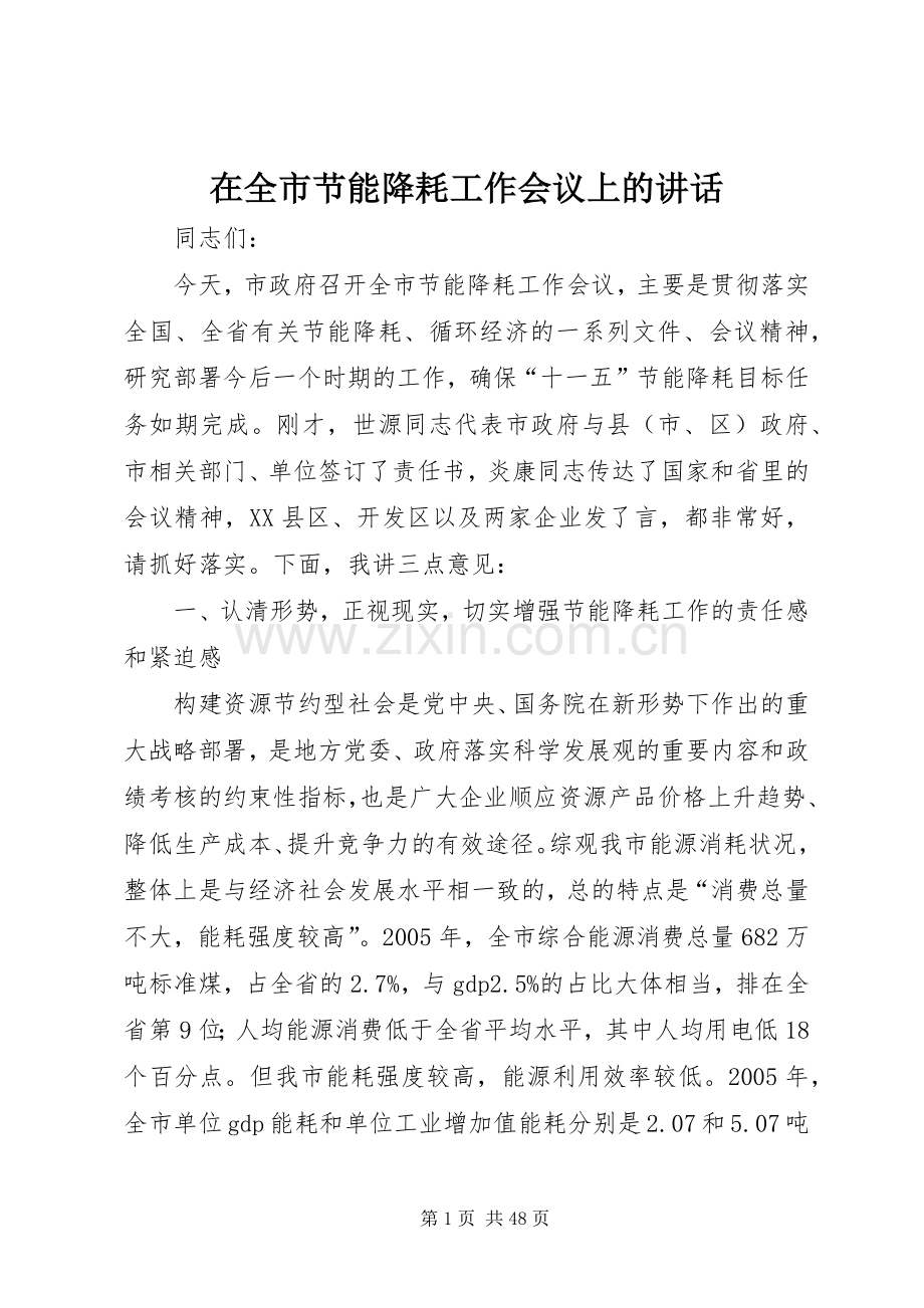 在全市节能降耗工作会议上的讲话.docx_第1页