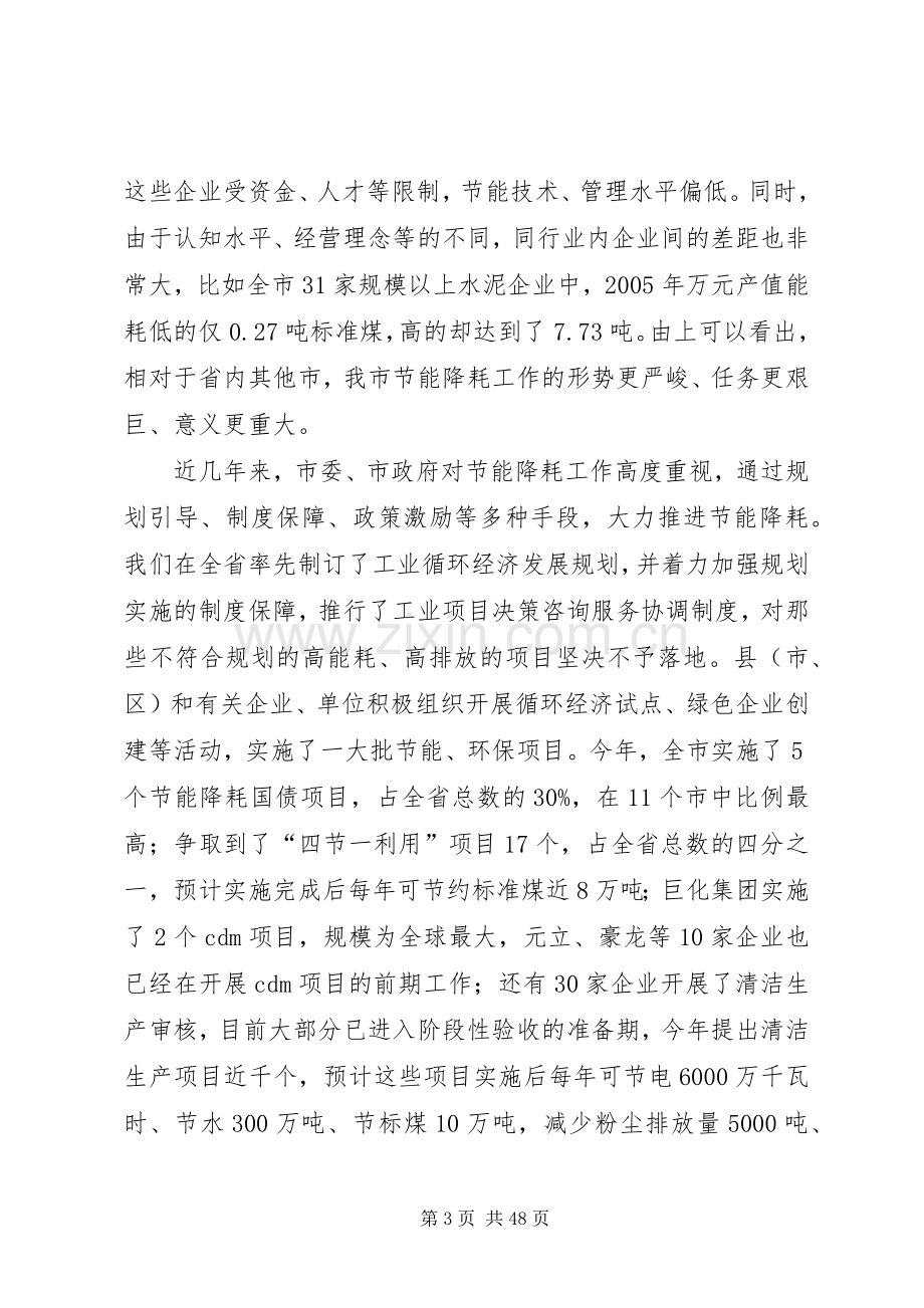 在全市节能降耗工作会议上的讲话.docx_第3页