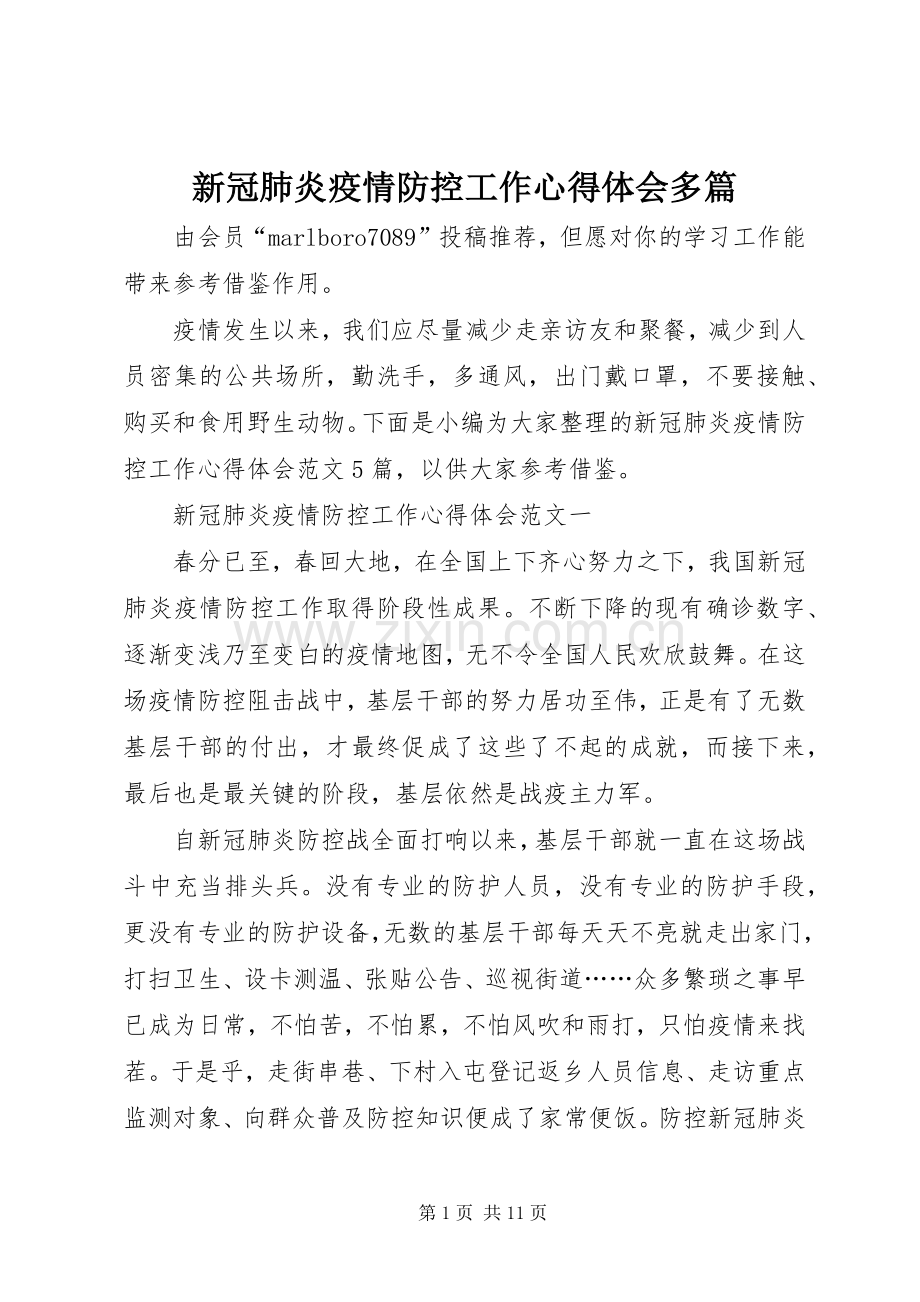 新冠肺炎疫情防控工作心得体会多篇.docx_第1页