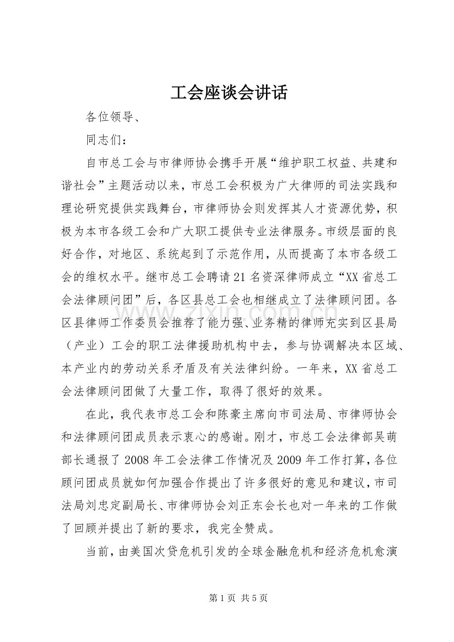 工会座谈会讲话.docx_第1页