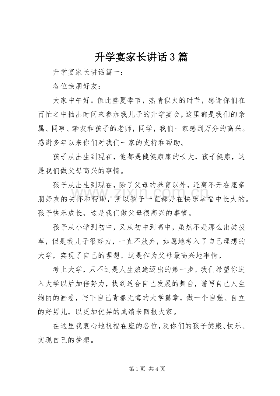 升学宴家长讲话3篇.docx_第1页