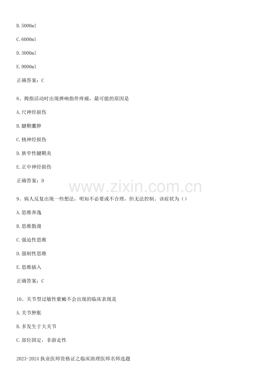 2023-2024执业医师资格证之临床助理医师名师选题.pdf_第3页