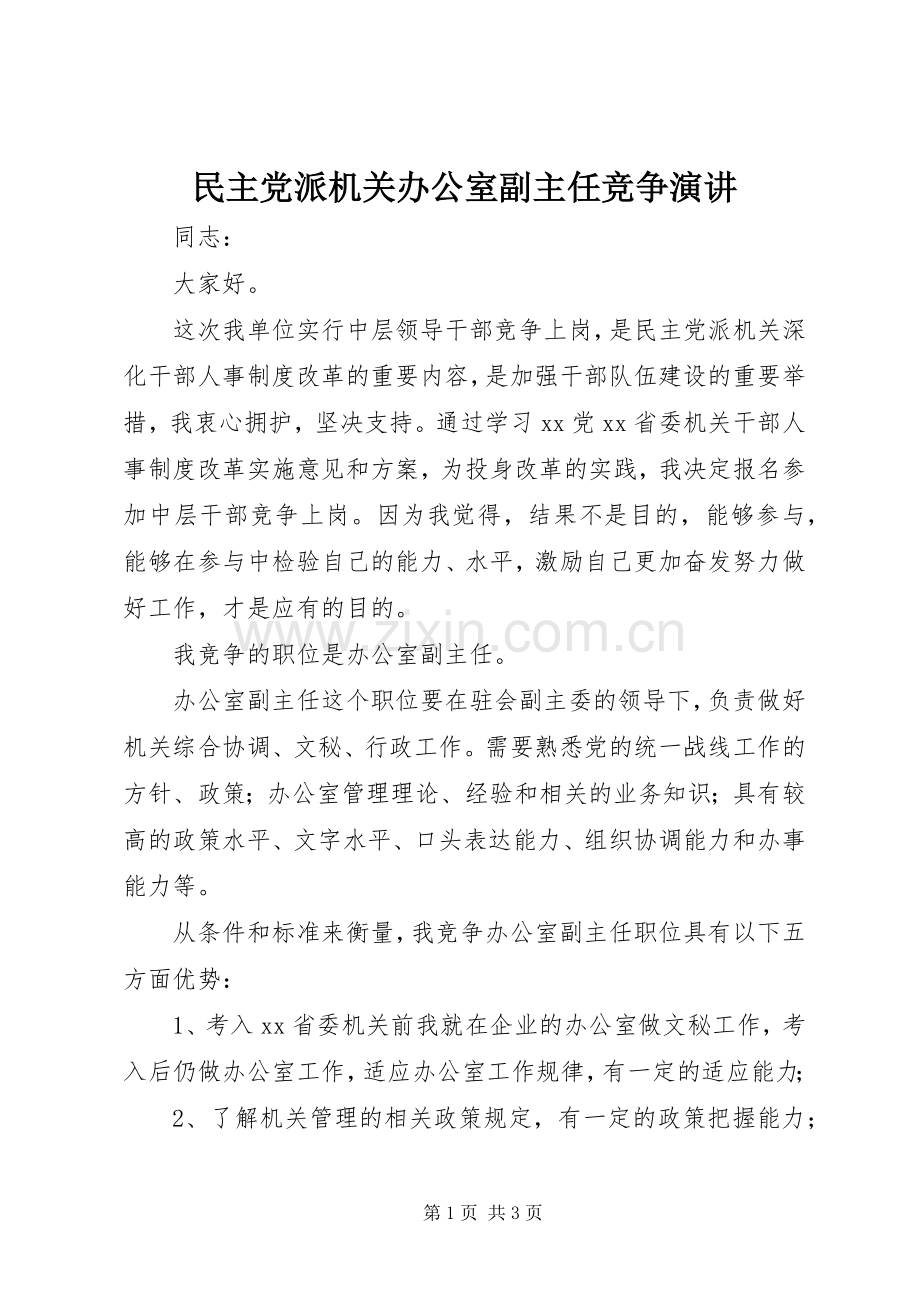 民主党派机关办公室副主任竞争演讲.docx_第1页