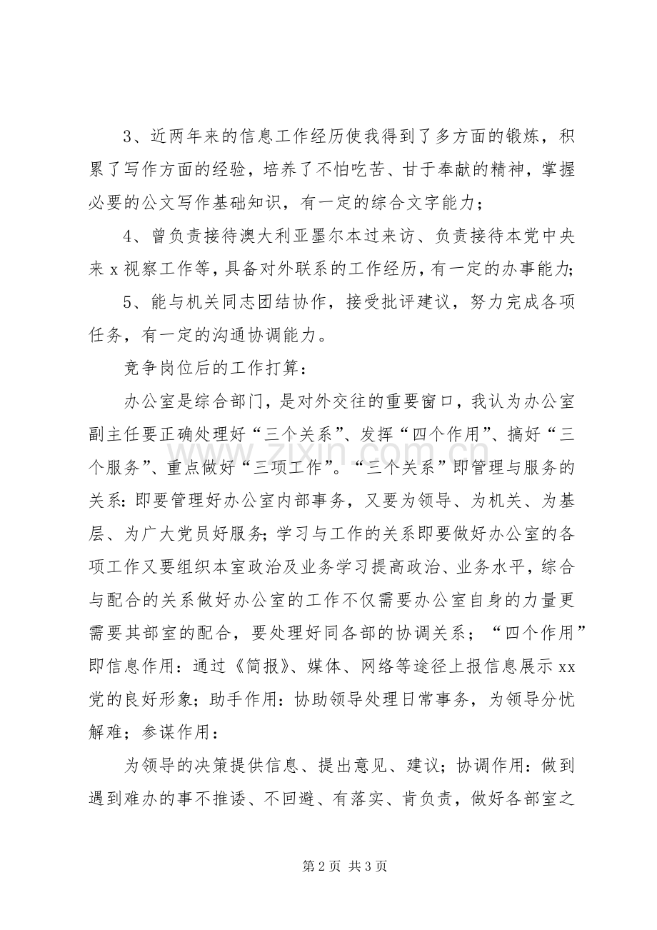 民主党派机关办公室副主任竞争演讲.docx_第2页