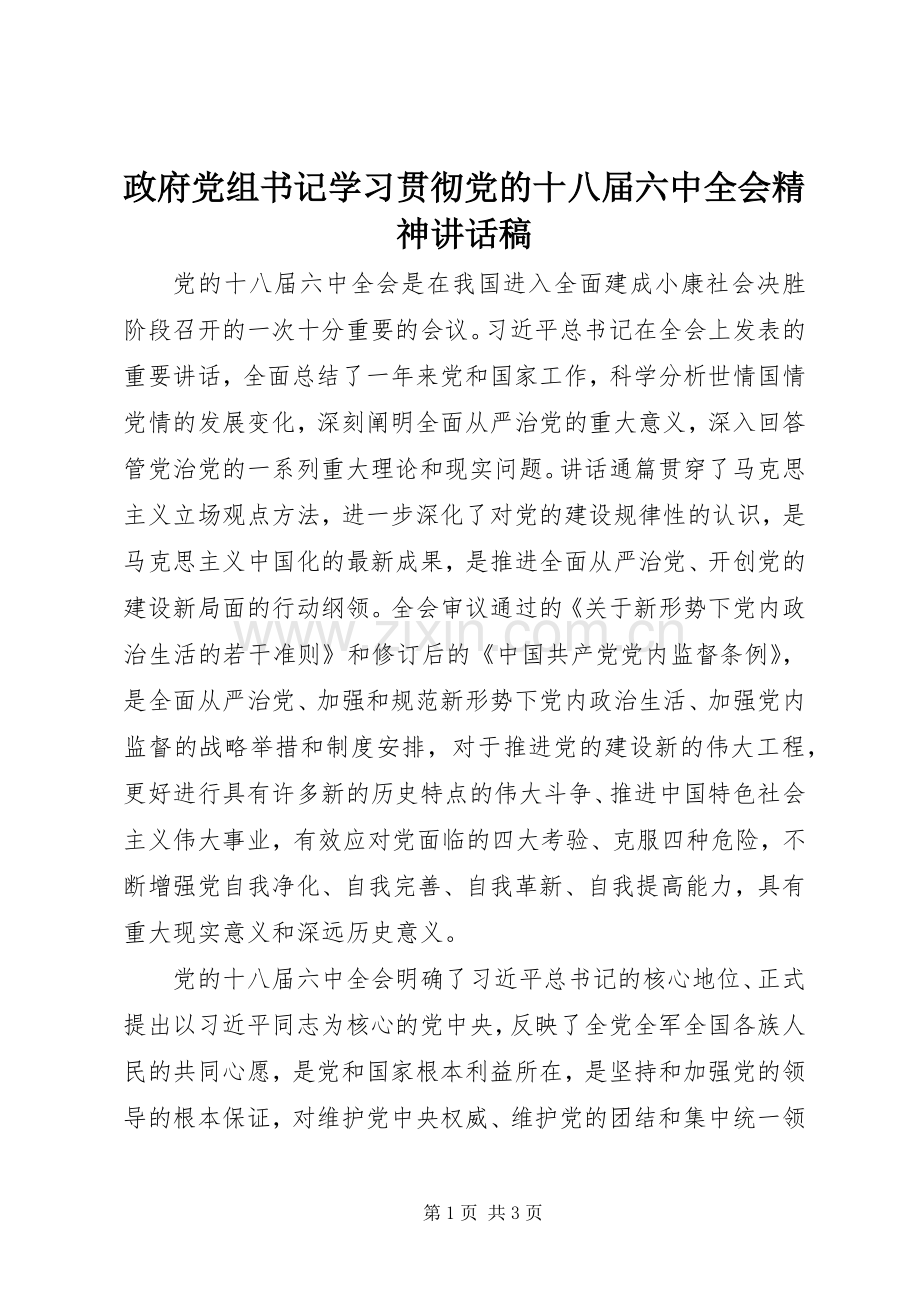 政府党组书记学习贯彻党的十八届六中全会精神讲话稿.docx_第1页