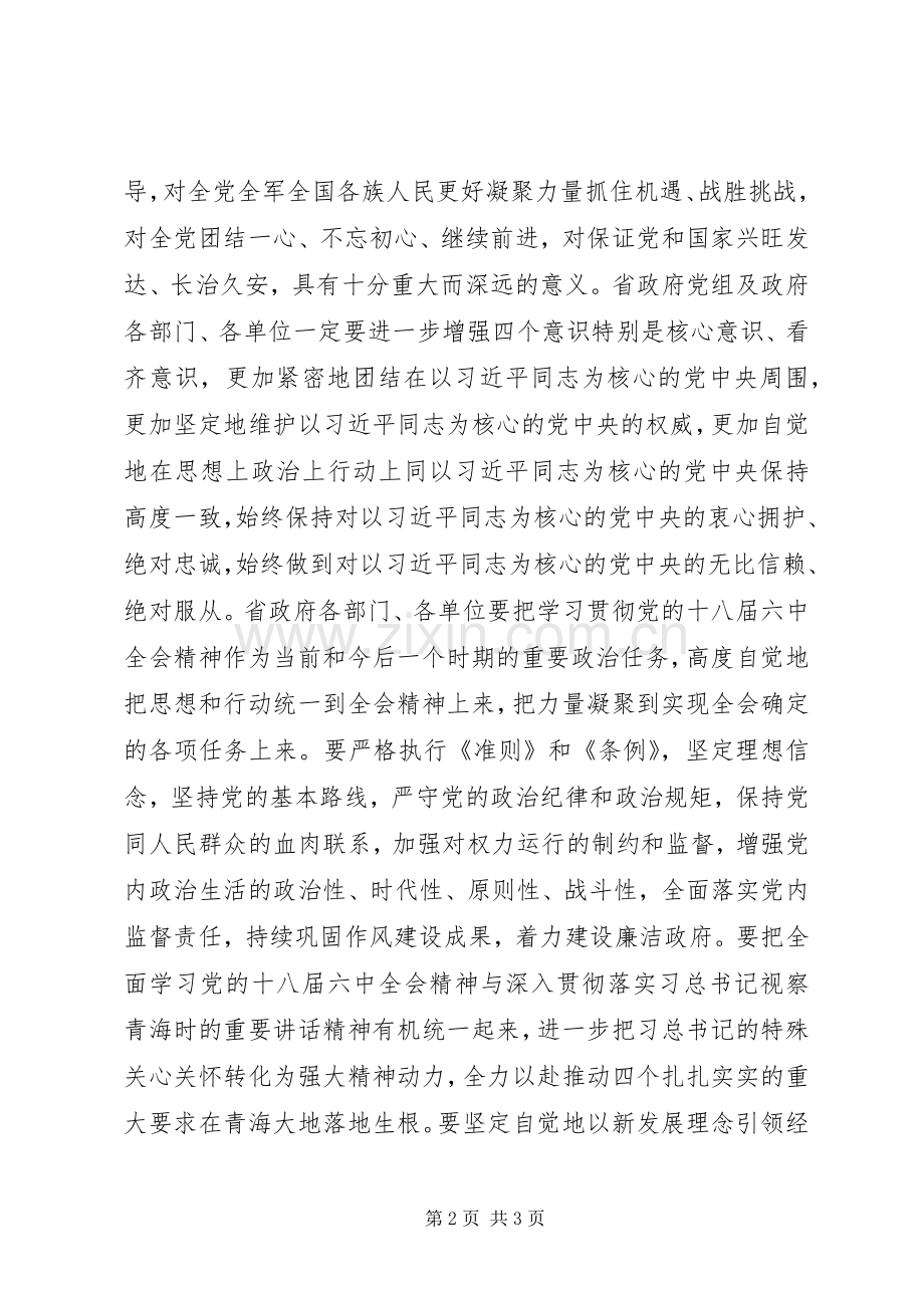 政府党组书记学习贯彻党的十八届六中全会精神讲话稿.docx_第2页