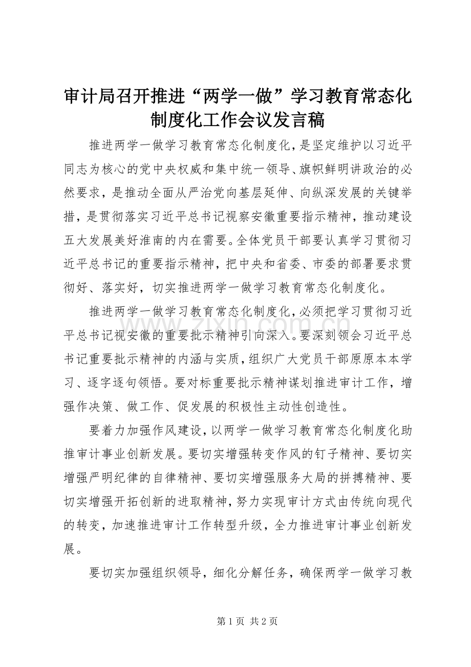 审计局召开推进“两学一做”学习教育常态化制度化工作会议发言稿.docx_第1页