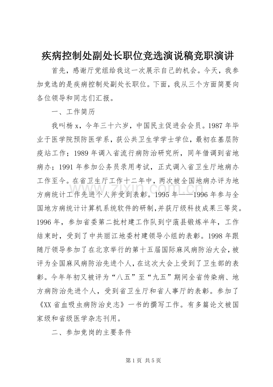 疾病控制处副处长职位竞选演说稿竞职演讲.docx_第1页