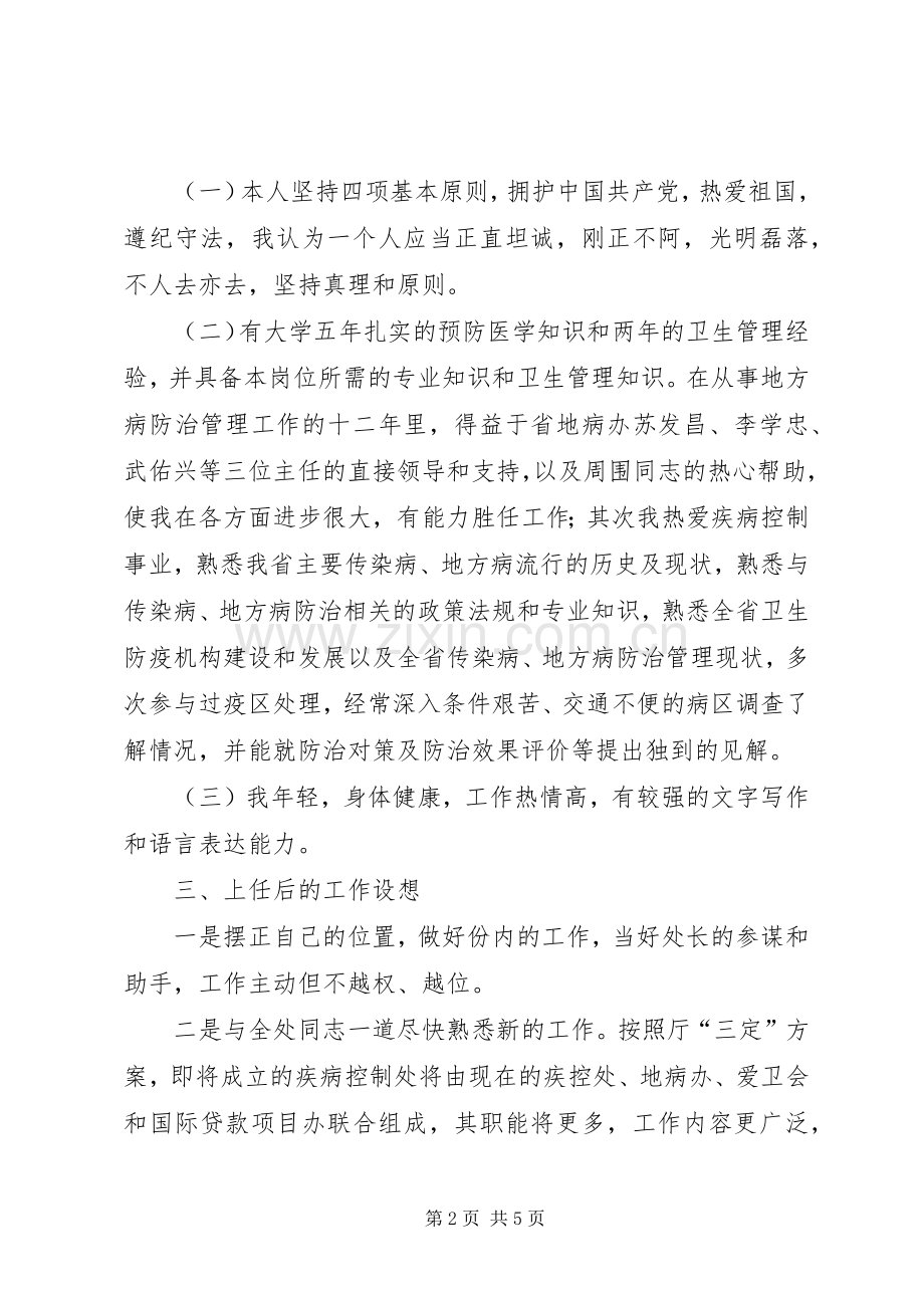 疾病控制处副处长职位竞选演说稿竞职演讲.docx_第2页