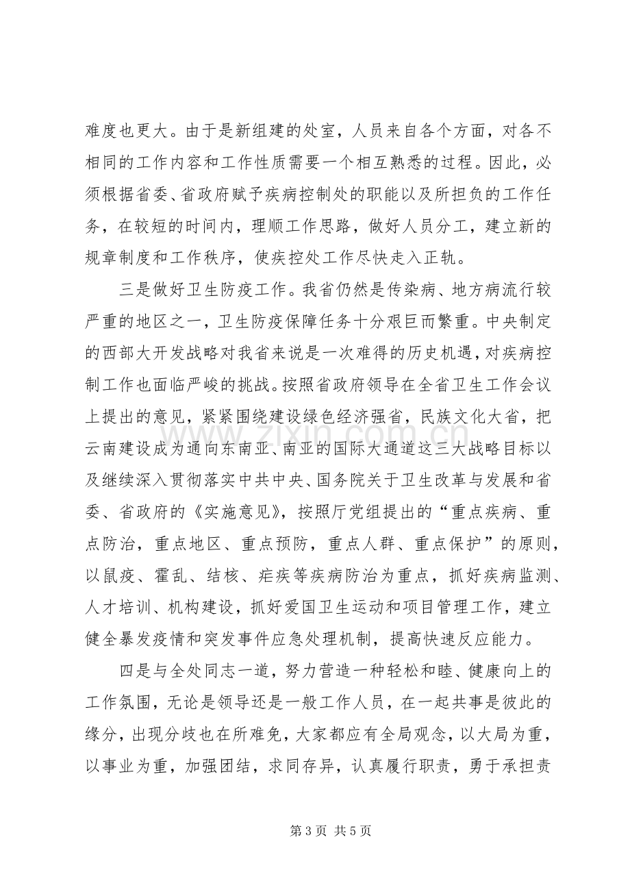 疾病控制处副处长职位竞选演说稿竞职演讲.docx_第3页