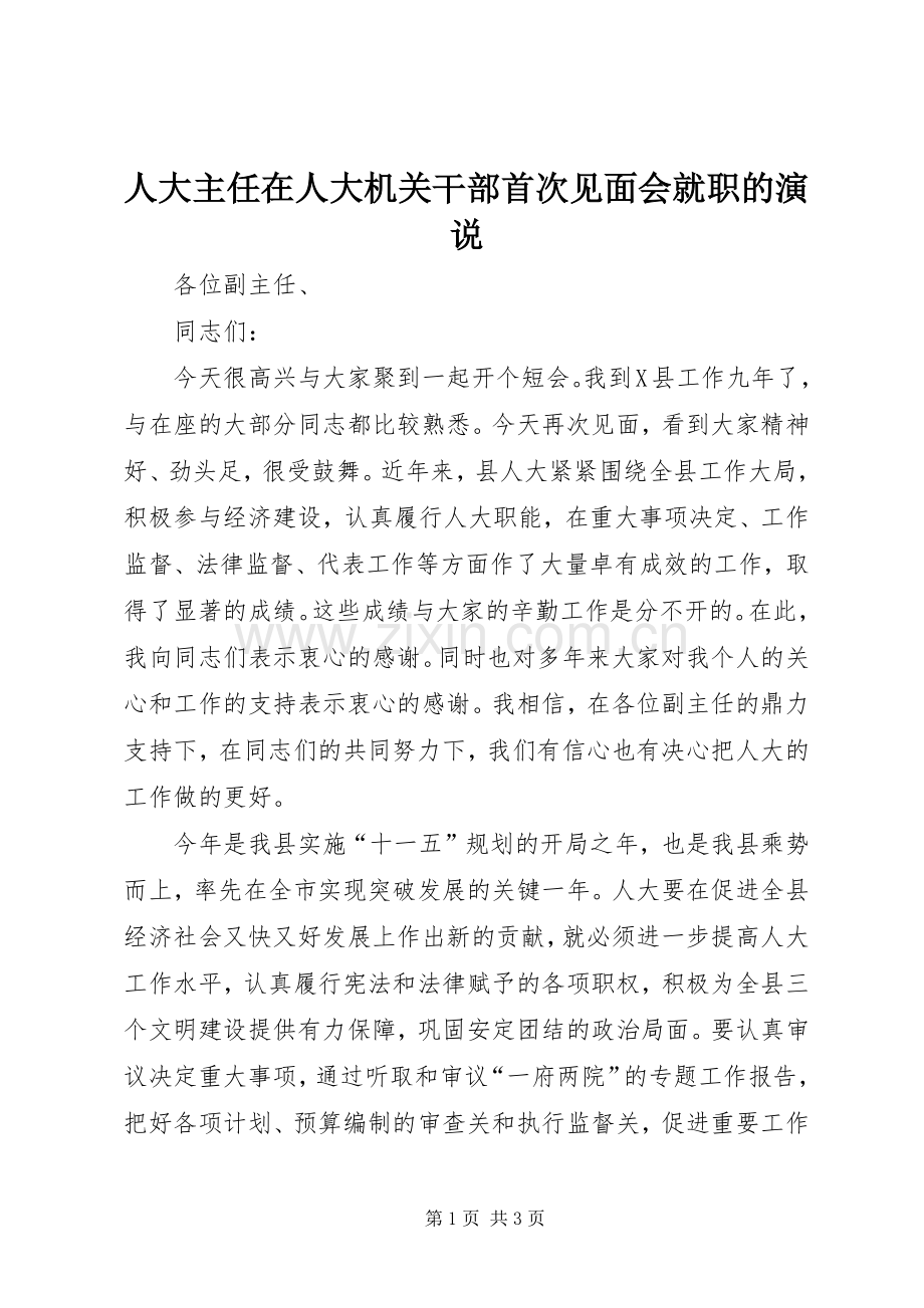 人大主任在人大机关干部首次见面会就职的演说.docx_第1页