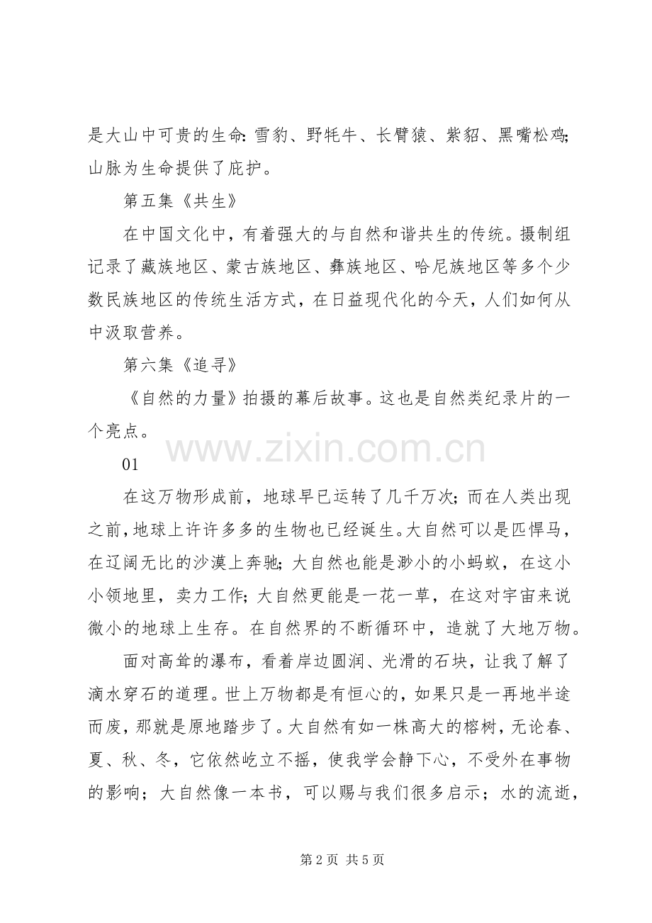 自然的力量纪录片观后感.docx_第2页