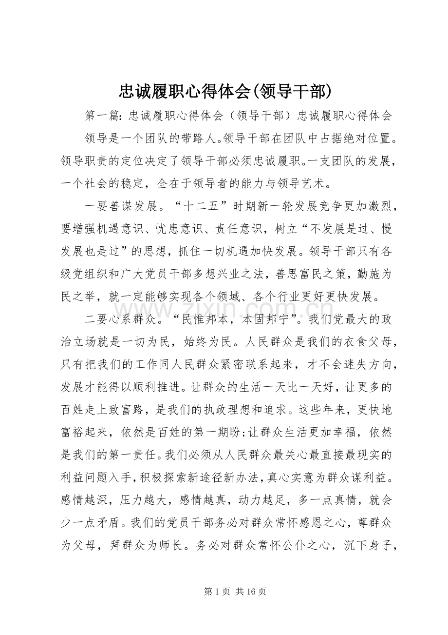 忠诚履职心得体会(领导干部).docx_第1页