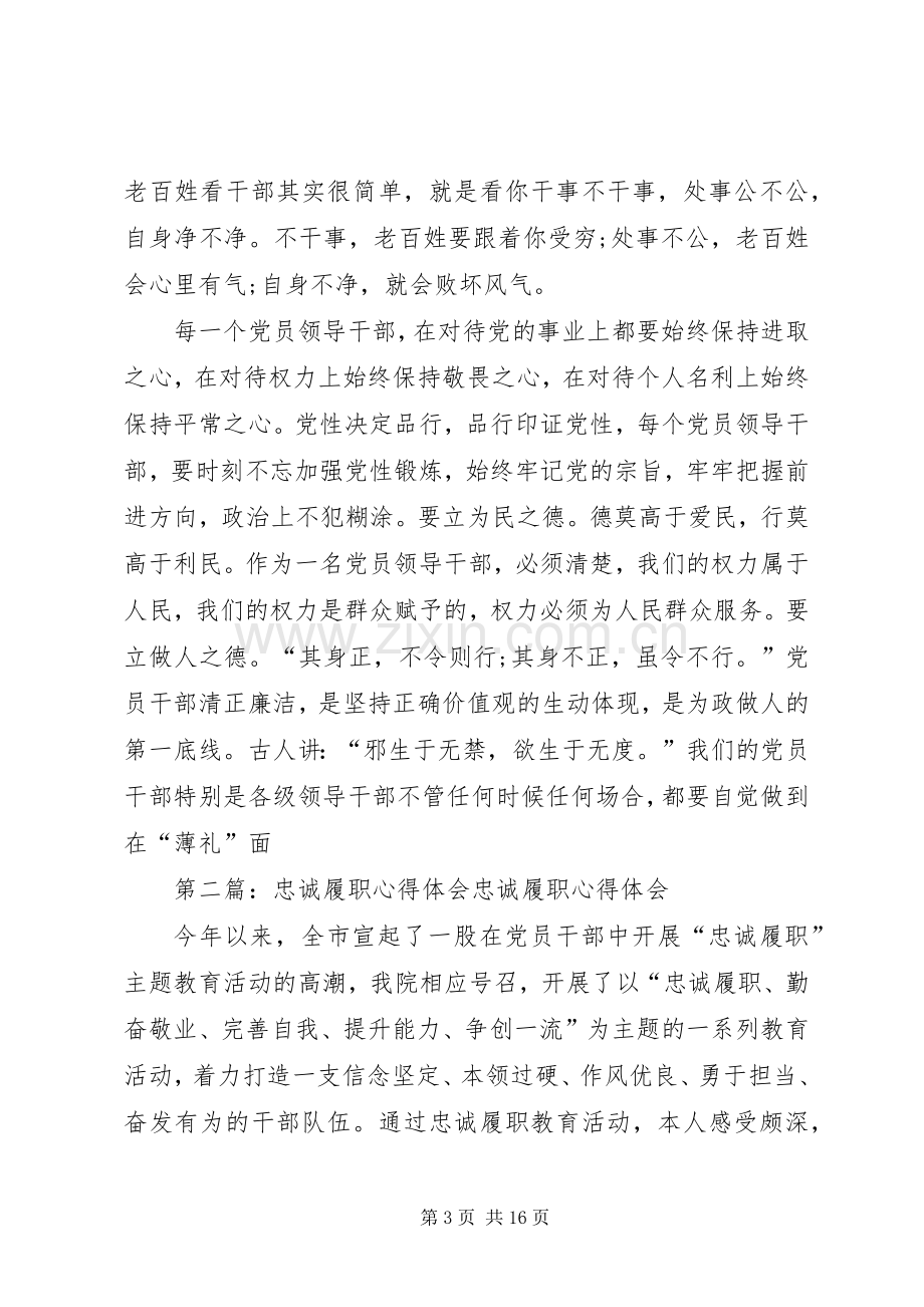 忠诚履职心得体会(领导干部).docx_第3页