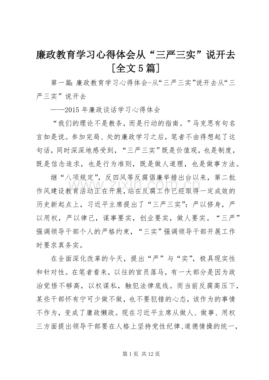 廉政教育学习心得体会从“三严三实”说开去[全文5篇].docx_第1页