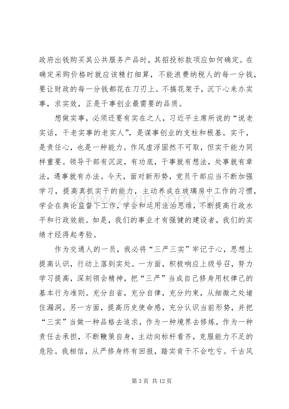 廉政教育学习心得体会从“三严三实”说开去[全文5篇].docx_第3页