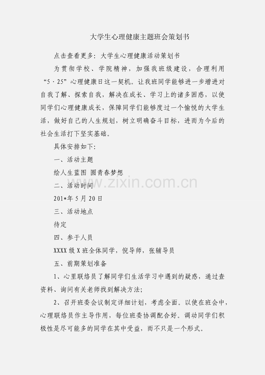 大学生心理健康主题班会策划书.docx_第1页