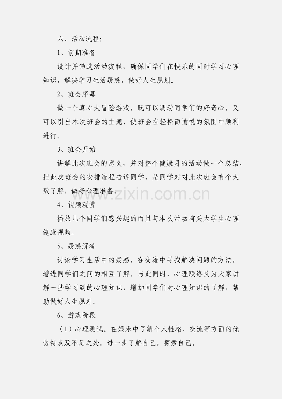 大学生心理健康主题班会策划书.docx_第2页