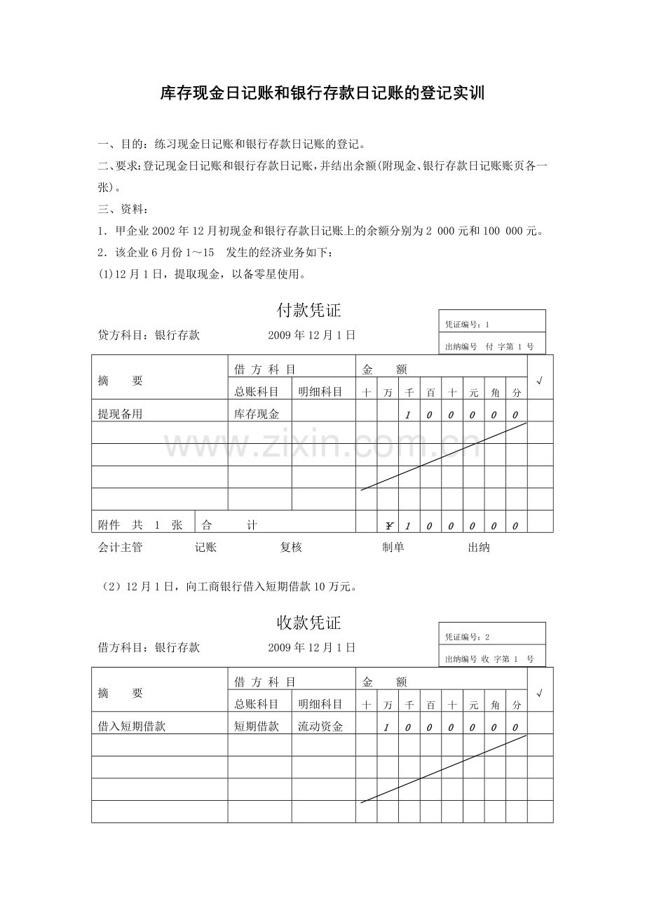 库存现金日记账和银行存款日记账的登记实训.doc_第1页