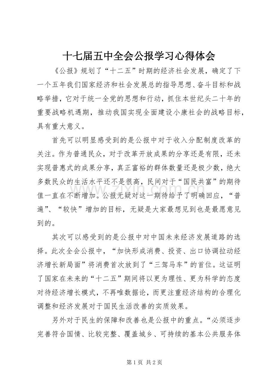 十七届五中全会公报学习心得体会.docx_第1页